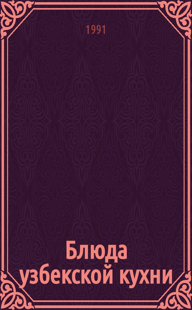 Блюда узбекской кухни : Альбом