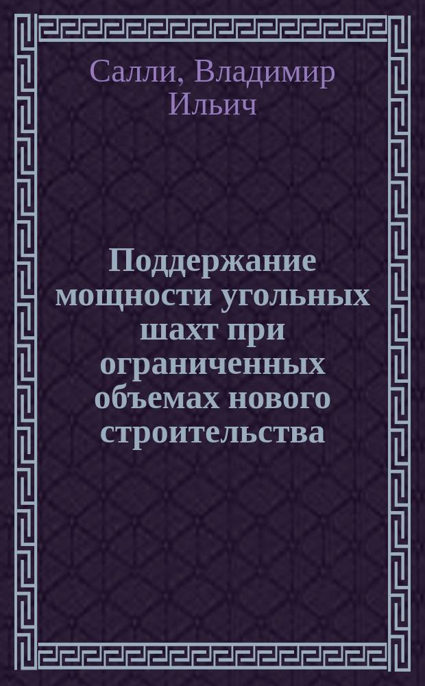 Поддержание мощности угольных шахт при ограниченных объемах нового строительства