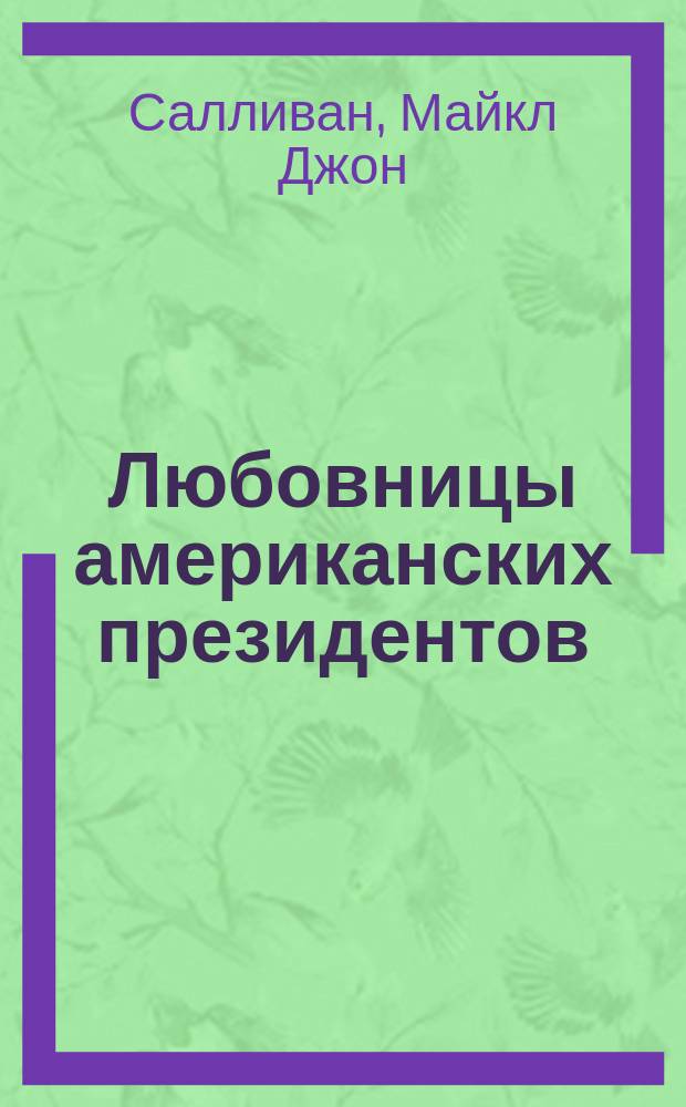 Любовницы американских президентов : От Вашингтона до Буша : Перевод