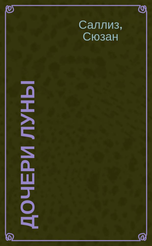 Дочери Луны
