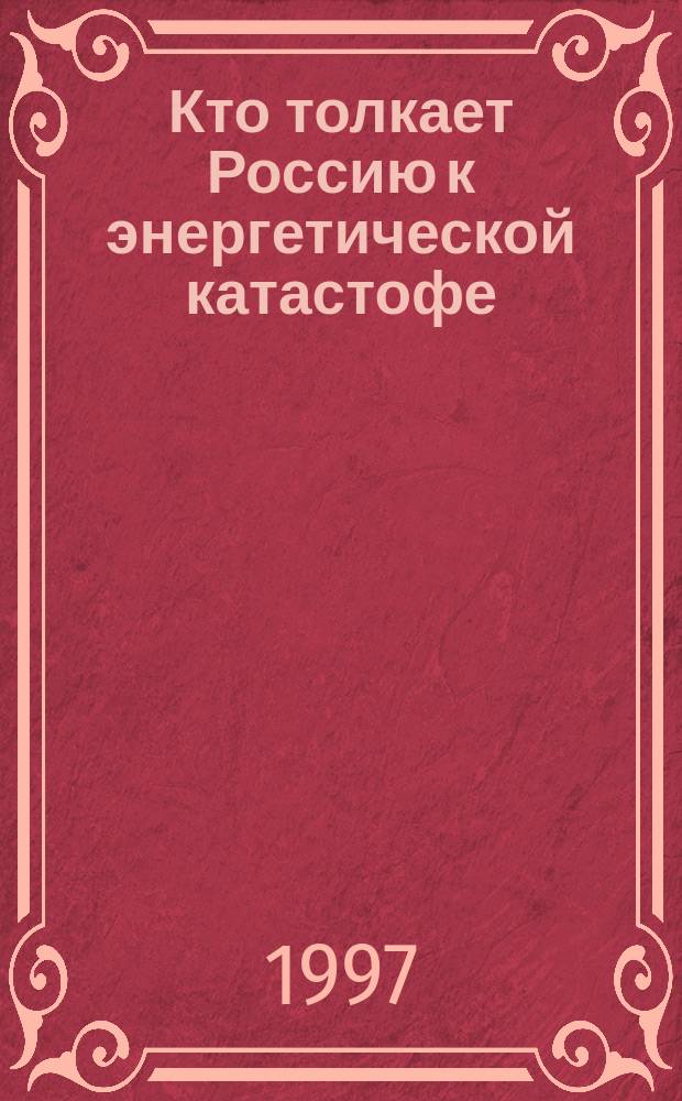 Кто толкает Россию к энергетической катастофе