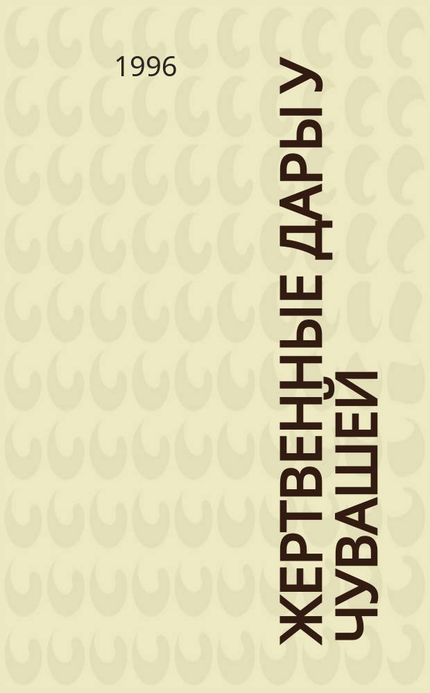 Жертвенные дары у чувашей = Sacrificial donation of the Chuvash