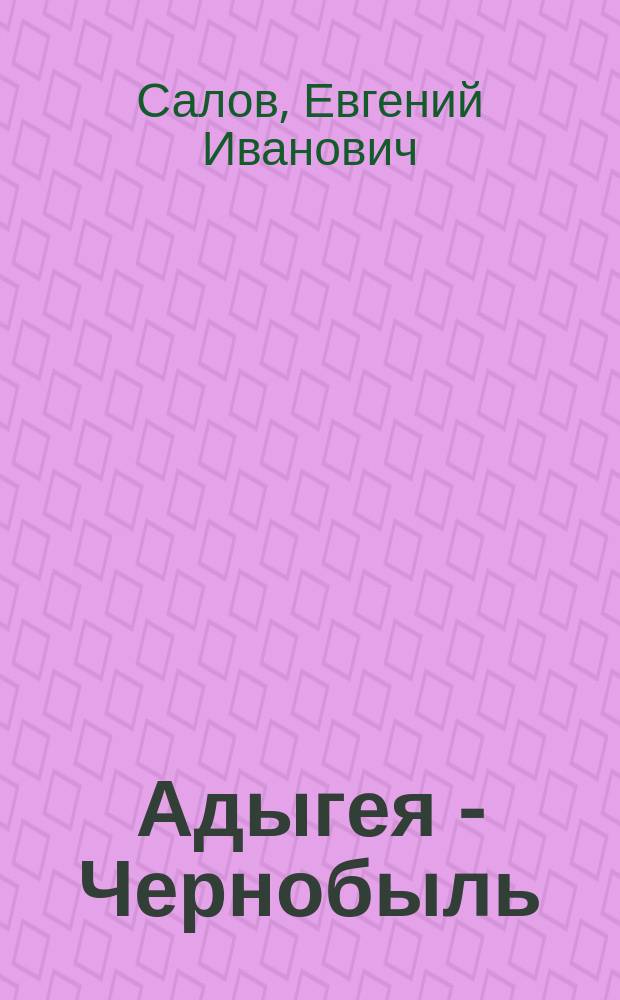 Адыгея - Чернобыль: космический транзит : Докум. повесть