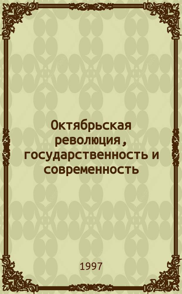 Октябрьская революция, государственность и современность : Докл. на торжеств. собр. представителей общественности г. Челябинска и обл., посвящ. 80-й годовщине Великой Окт. социалист. революции, 6 нояб. 1997 г