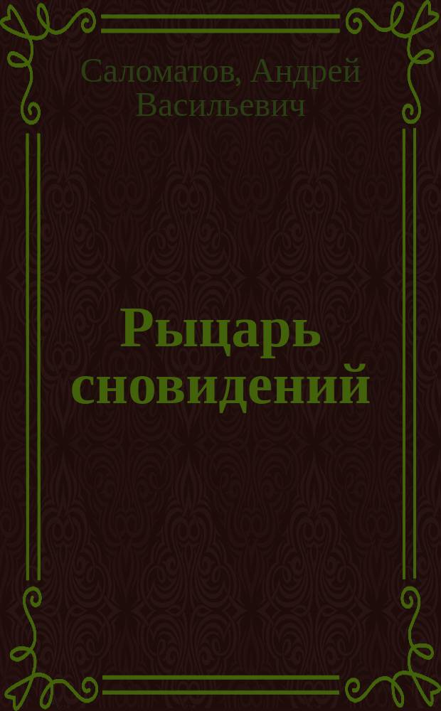 Рыцарь сновидений : Сказоч. повесть : Для мл. и ст. шк. возраста