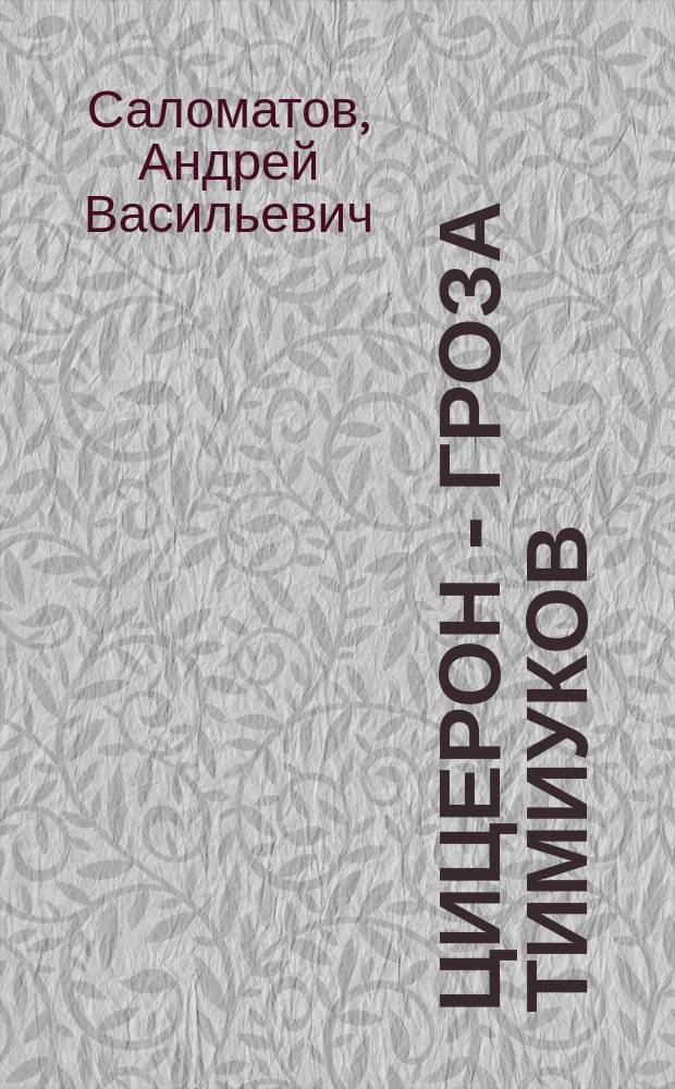 Цицерон - гроза тимиуков : Фантаст. повесть