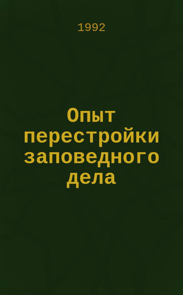 Опыт перестройки заповедного дела : На прим. Тебердин. заповедника