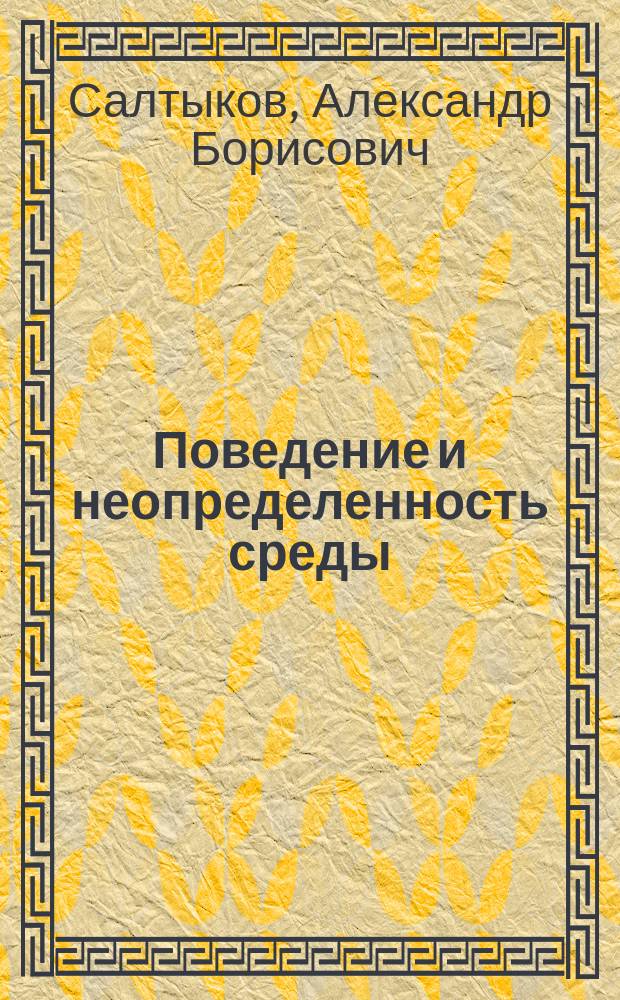 Поведение и неопределенность среды : механизмы и клиническое значение