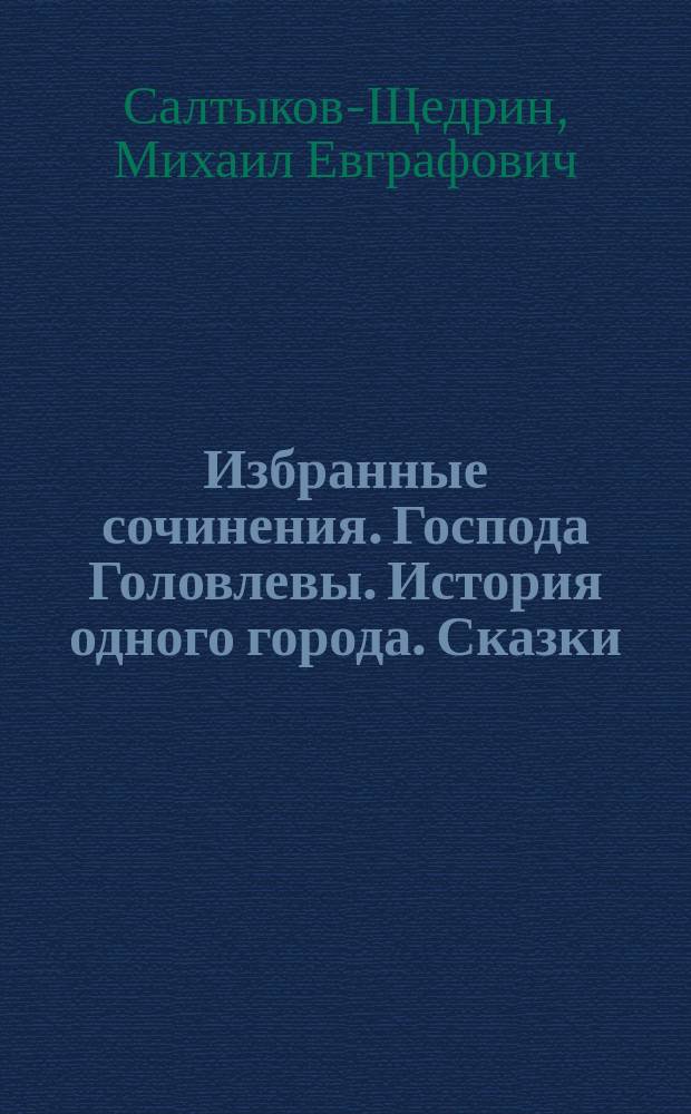 Избранные сочинения. Господа Головлевы. История одного города. Сказки