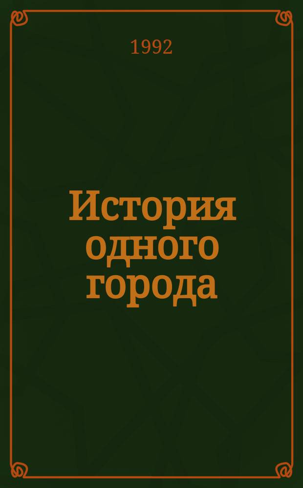 История одного города; Сказки: Для сред. и ст. шк. возраста / М.Е. Салтыков-Щедрин; Худож. А. Медовиков