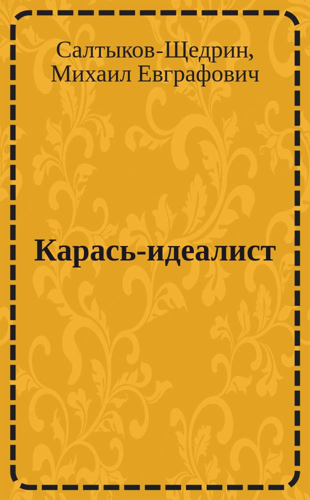 Карась-идеалист : Сказки. Рассказы : Для изуч. в общеобразоват. шк.