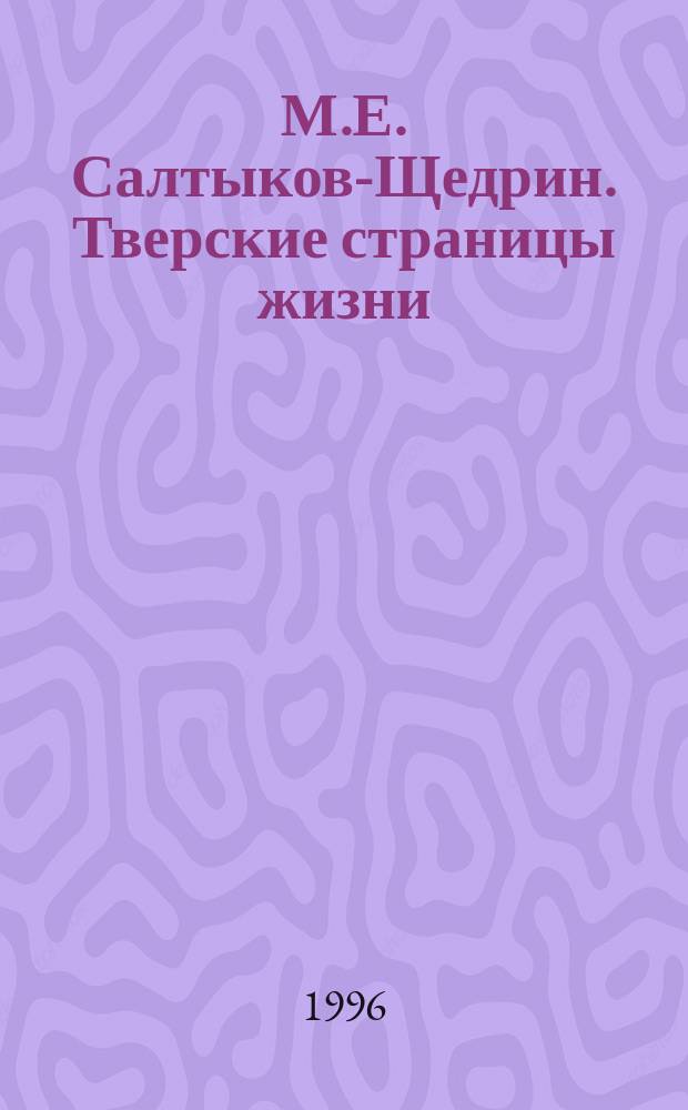 М.Е. Салтыков-Щедрин. Тверские страницы жизни : Сборник