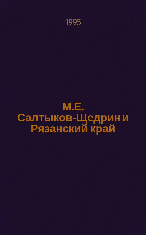 М.Е. Салтыков-Щедрин и Рязанский край : Материалы науч. конф
