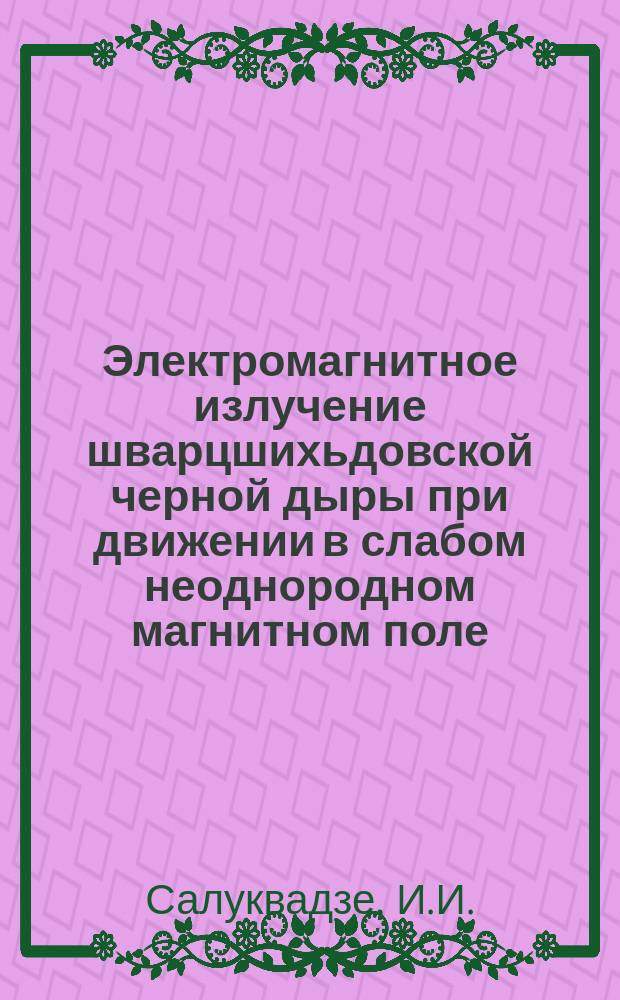Электромагнитное излучение шварцшихьдовской черной дыры при движении в слабом неоднородном магнитном поле. Низкочастотное приближение