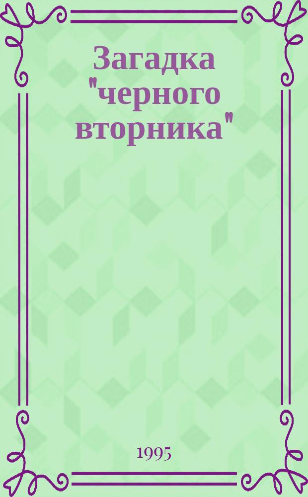 Загадка "черного вторника" : "Заговор", неразбериха или "Форос в Сочи"? Куда ведет "валют. коридор"? : О падении рубля на Моск. валют. бирже 11 окт. 1994 г.