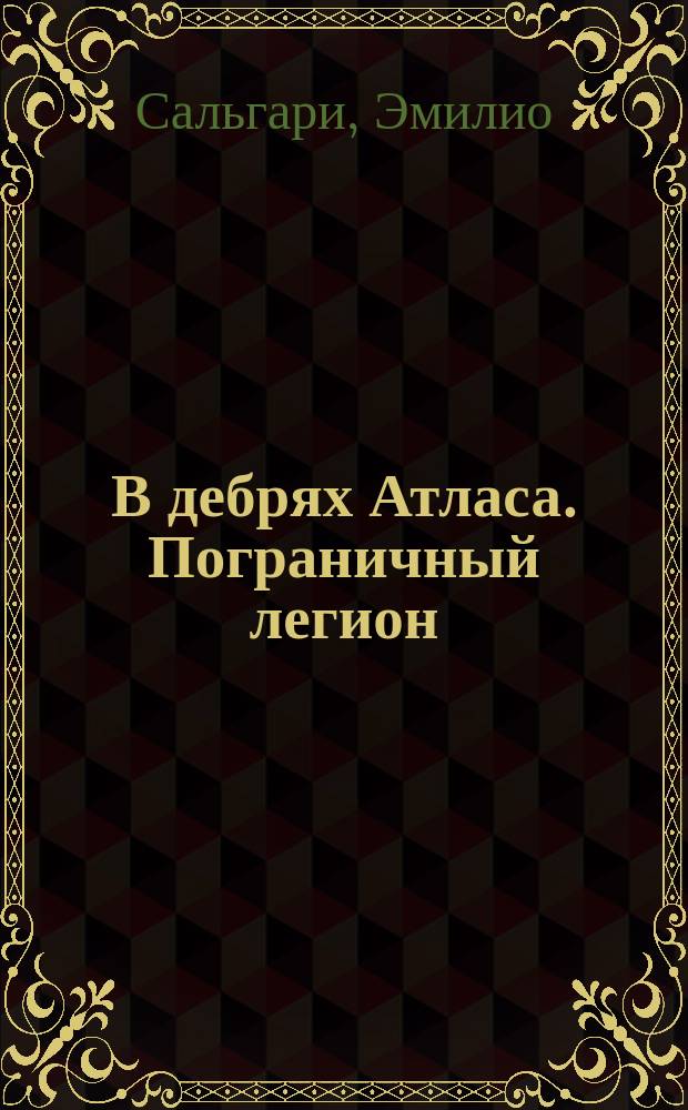 В дебрях Атласа. Пограничный легион : [Перевод]