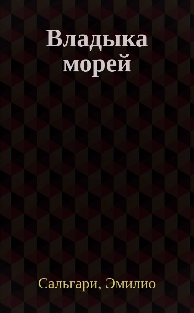 Владыка морей; Черный Корсар: Романы: Пер. с итал. / Эмилио Сальгари