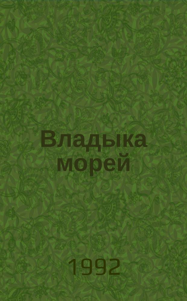 Владыка морей; Капитан Темпеста: Романы: Для ст. шк. возраста: Пер. с итал. / Э. Сальгари; Худож. О.В. Кузнецов