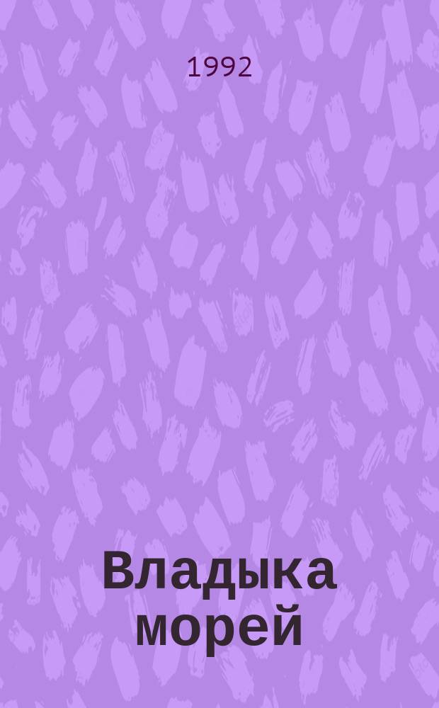 Владыка морей : Картины жизни Инд. океана : Роман : Пер. с итал.