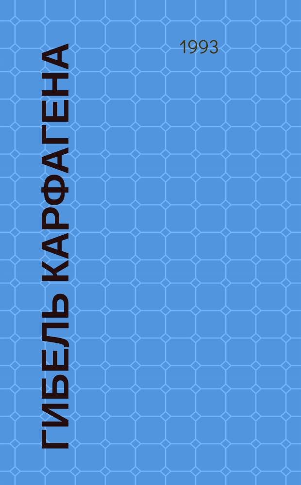 Гибель Карфагена; Трон фараона; В дебрях Атласа: Романы: Для ст. шк. возраста: Пер. с итал. / Э. Сальгари