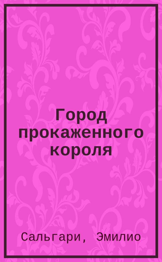 Город прокаженного короля : Сборник