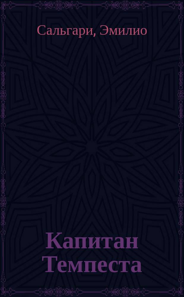 Капитан Темпеста : Роман. Песчаный город : [Роман]