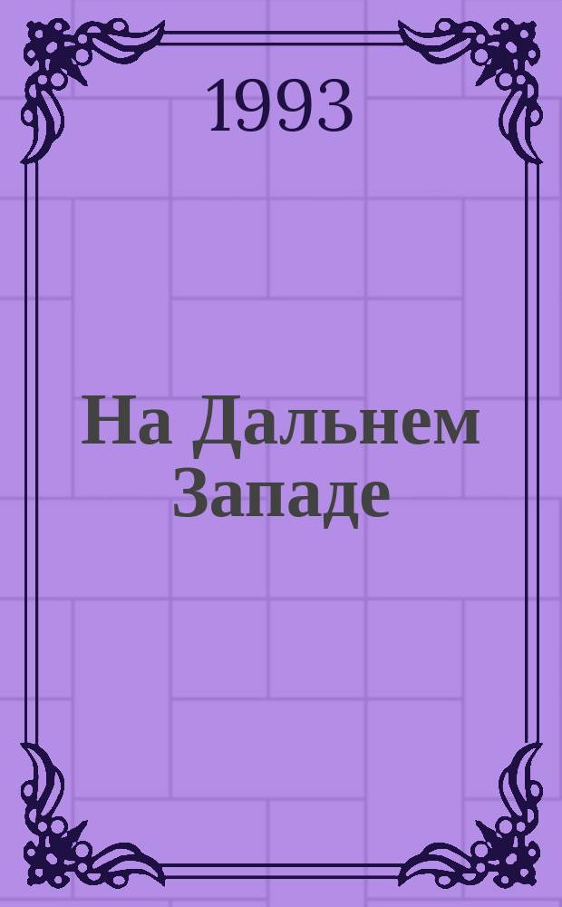 На Дальнем Западе: (Роман); Страна чудес: (Путешествие по Австралии) / Худож. Ю. Борисевич