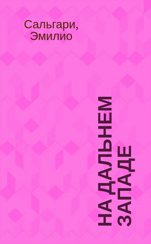 На Дальнем Западе; Охотница за скальпами: Романы / Эмилио Сальгари; Пер. с итал. Кравцовой Т.В.