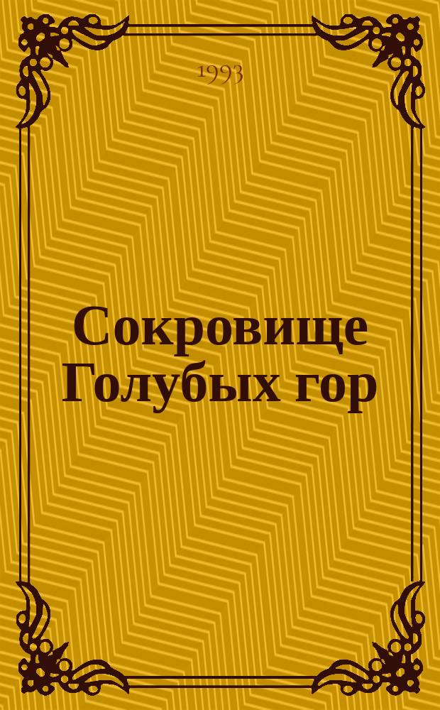 Сокровище Голубых гор; Священный мечь Будды; Город прокаженного Царя; Жизнь - копейка; Маяк: Романы: Пер. с итал. / Эмилио Сальгари