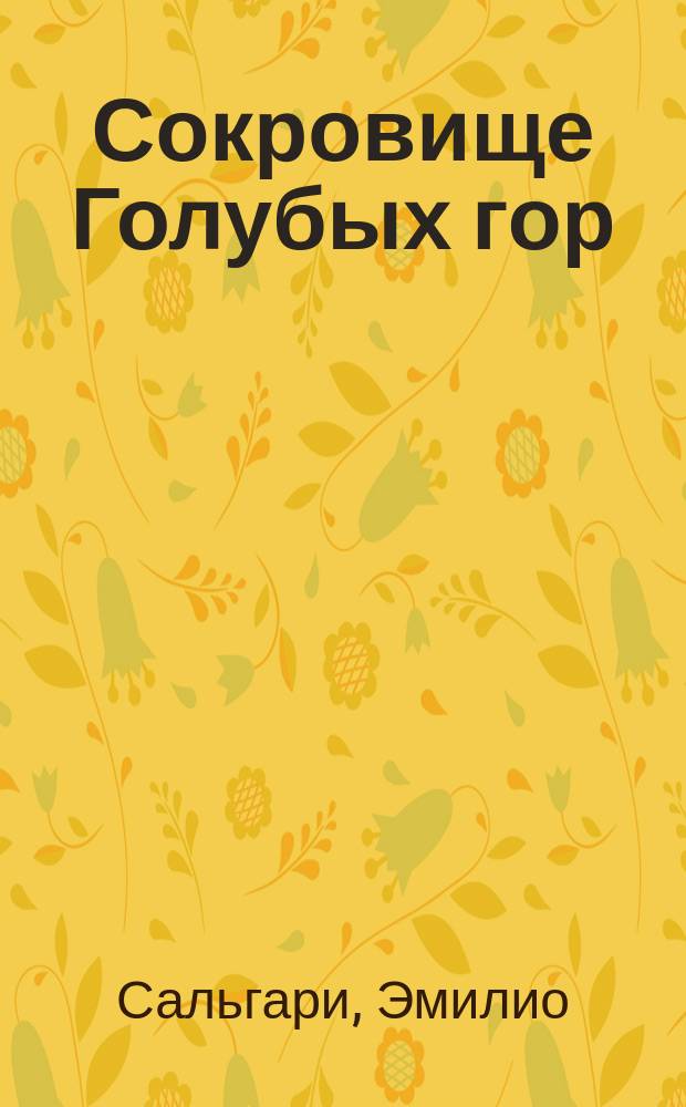 Сокровище Голубых гор : Роман : Перевод