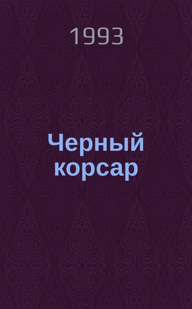 Черный корсар : Роман : Для ст. шк. возраста