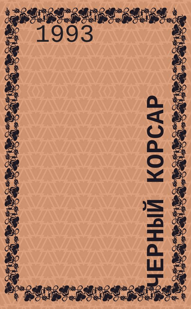 Черный корсар; Владыка морей / Эмилио Сальгари; Перевод с итал. Г. Смирнова, М. Первухина; Иллюстрации Р. Пешкова