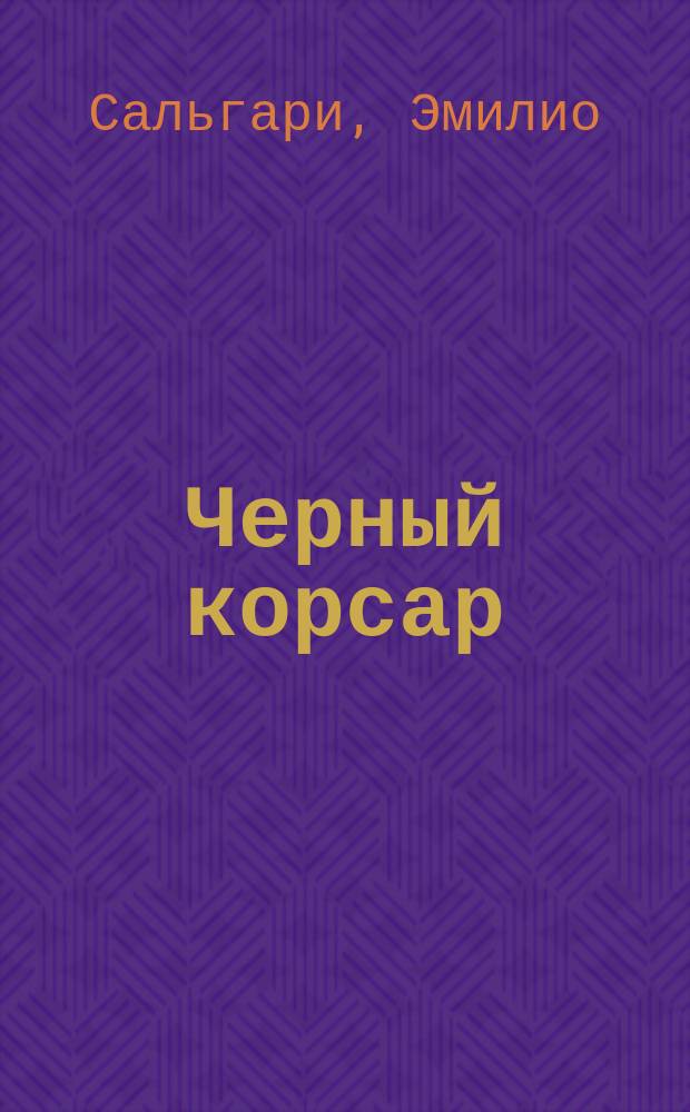 Черный корсар; Сокровище Голубых гор: Романы: Для сред. и ст. шк. возраста: Пер. с итал. / Э. Сальгари; Худож. О.В. Кузнецов