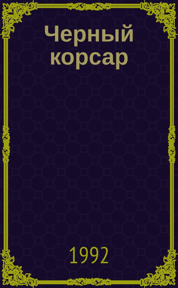 Черный корсар : Роман : Для сред. и ст. шк. возраста