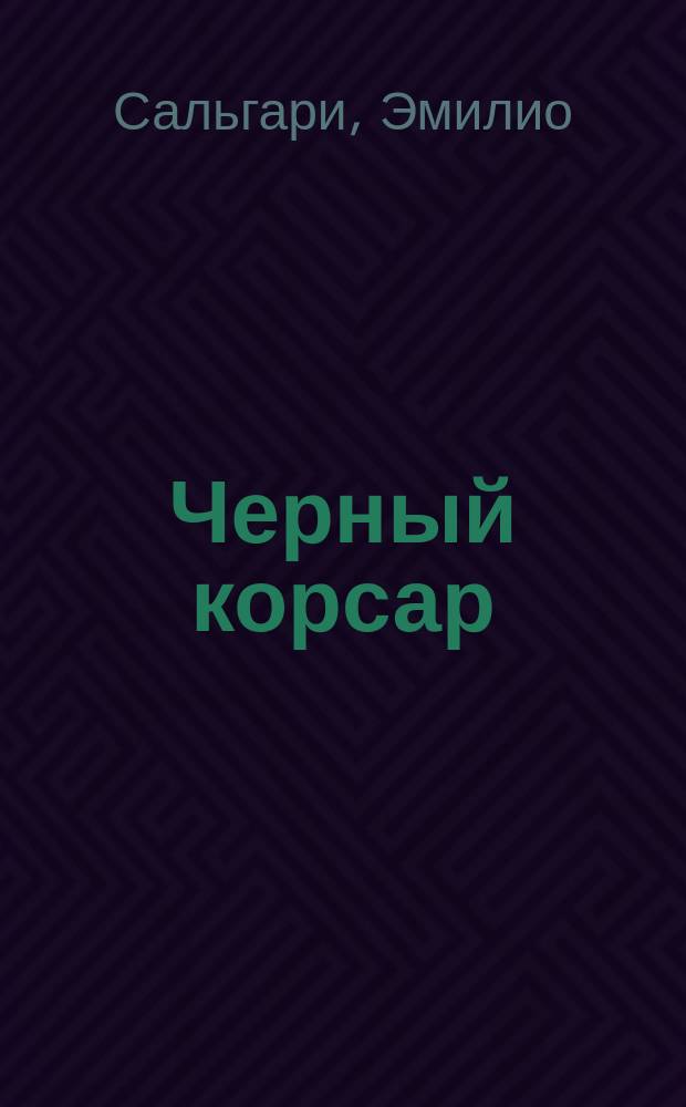 Черный корсар : Роман