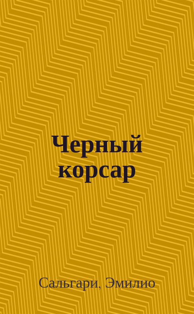 Черный корсар : Роман : Для детей