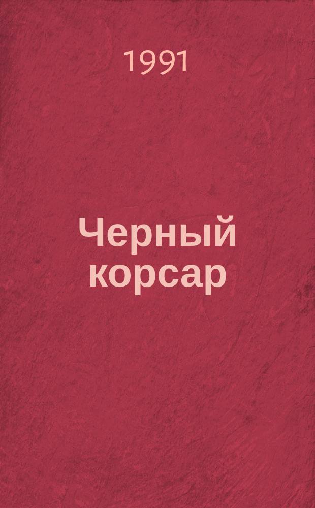 Черный корсар : Роман : Пер. с итал.