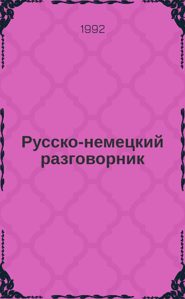 Русско-немецкий разговорник = Deutch-russischer Sprachführer
