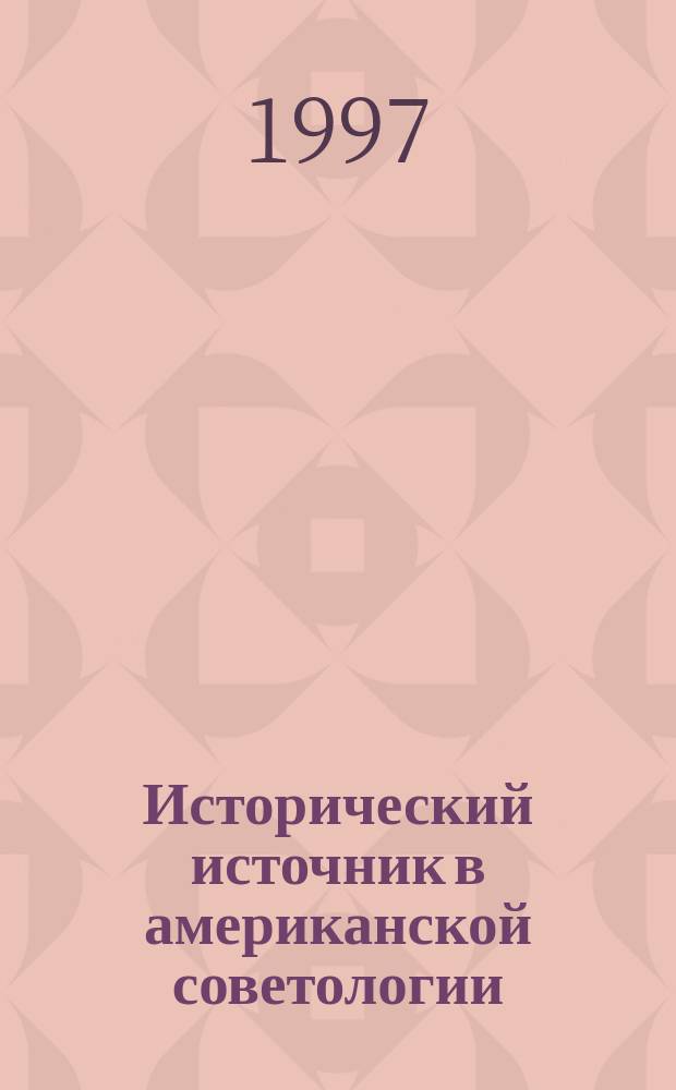 Исторический источник в американской советологии
