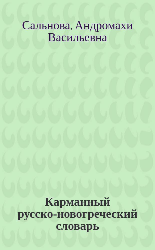 Карманный русско-новогреческий словарь : Ок. 11000 слов