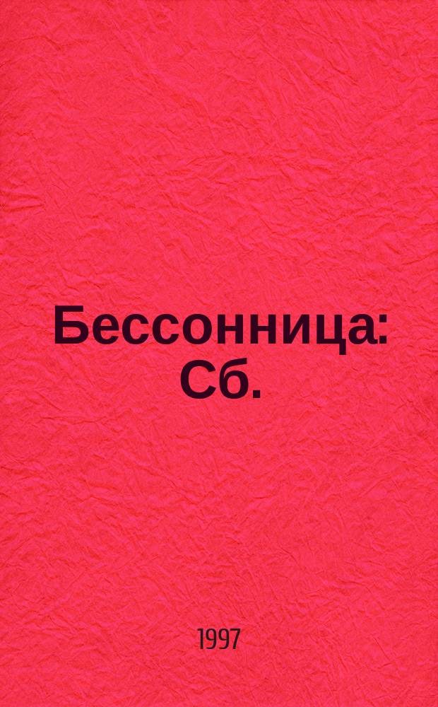 Бессонница : Сб.
