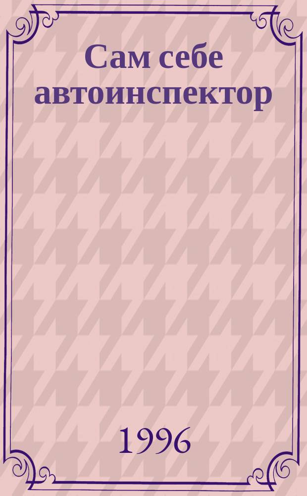 Сам себе автоинспектор : Новое в нормат. актах : Сборник