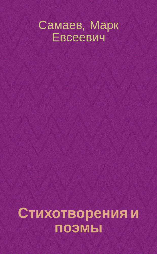 Стихотворения и поэмы