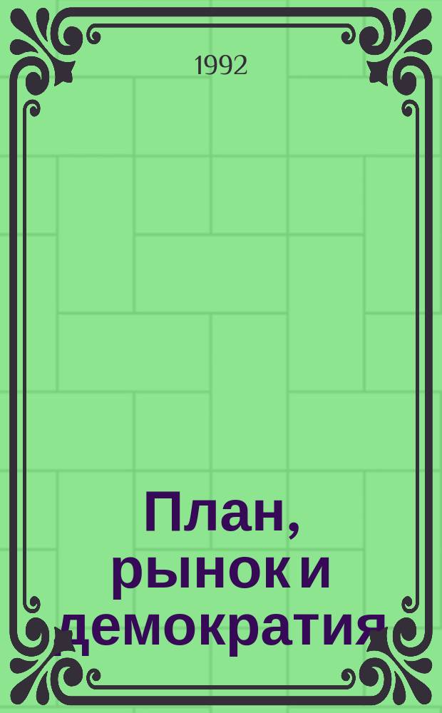 План, рынок и демократия : Опыт так называемых "социалистических" стран : Перевод
