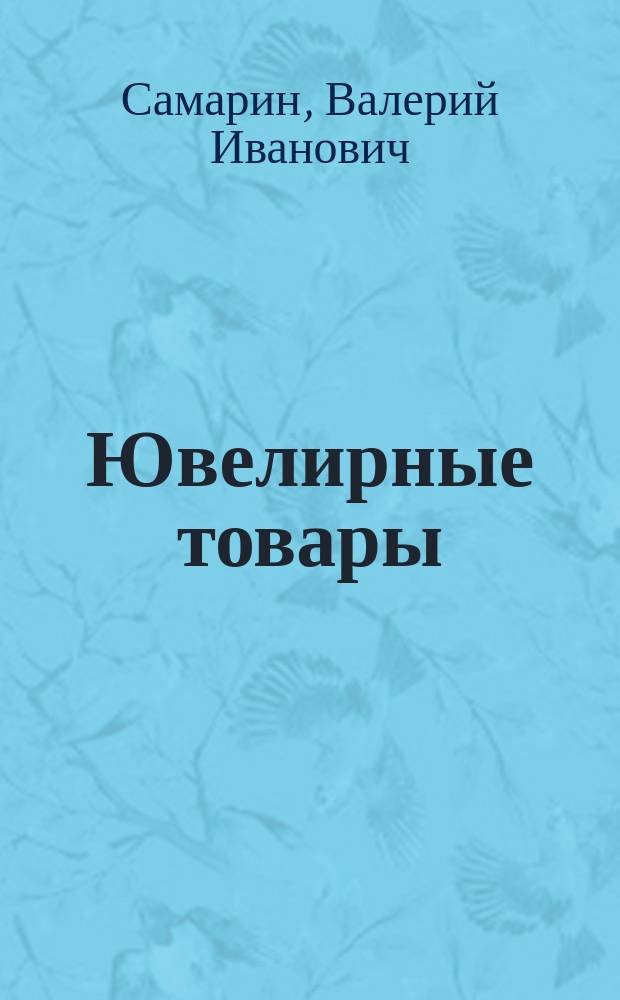Ювелирные товары : Лекция