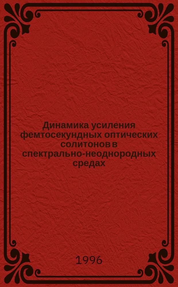 Динамика усиления фемтосекундных оптических солитонов в спектрально-неоднородных средах