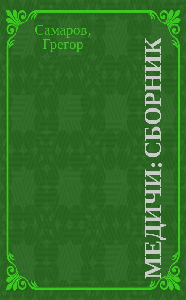 Медичи : Сборник : Пер. с нем.