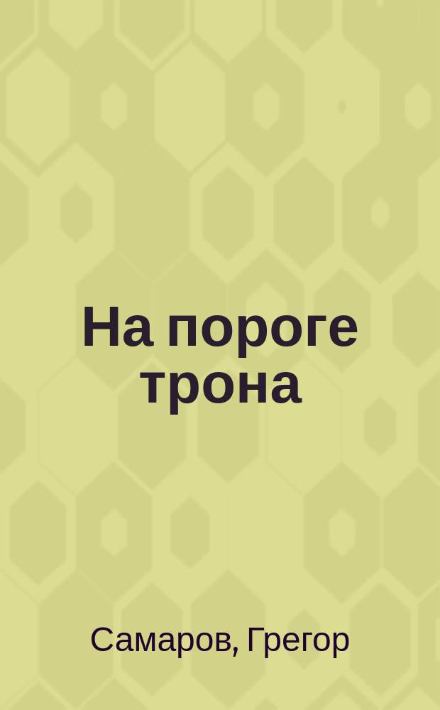 На пороге трона : Ист. роман : Об императрице Елизавете Петровне : Перевод