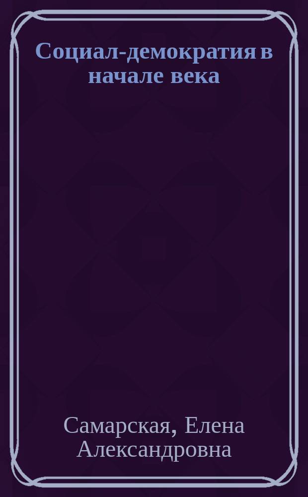 Социал-демократия в начале века