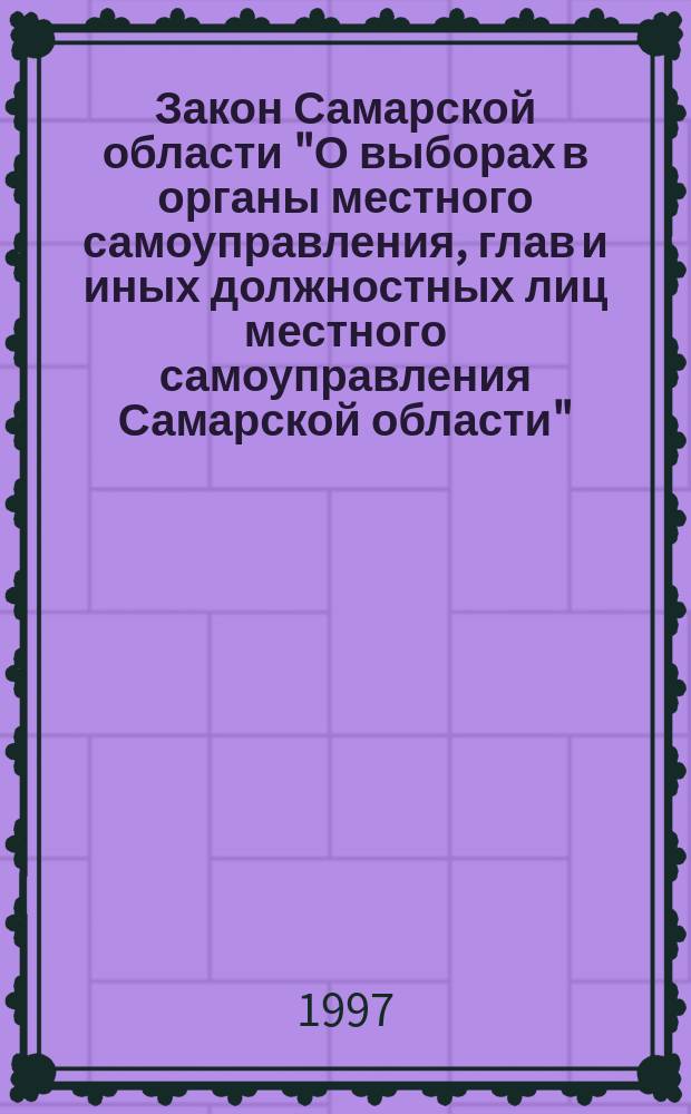 Закон Самарской области "О выборах в органы местного самоуправления, глав и иных должностных лиц местного самоуправления Самарской области"; Закон Самарской области "О выборах депутатов Самарской Губернской Думы"